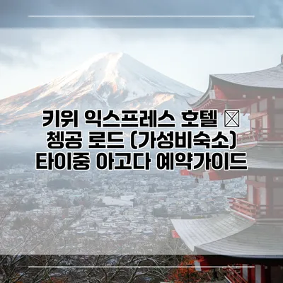 키위 익스프레스 호텔 – 쳉공 로드 (가성비숙소) 타이중 아고다 예약가이드