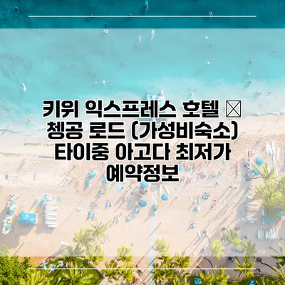 키위 익스프레스 호텔 – 쳉공 로드 (가성비숙소) 타이중 아고다 최저가 예약정보