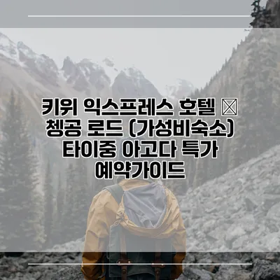 키위 익스프레스 호텔 – 쳉공 로드 (가성비숙소) 타이중 아고다 특가 예약가이드