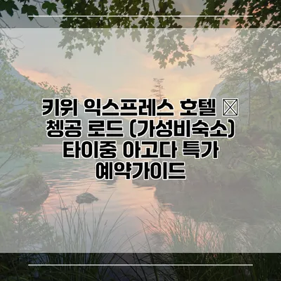 키위 익스프레스 호텔 – 쳉공 로드 (가성비숙소) 타이중 아고다 특가 예약가이드