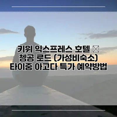 키위 익스프레스 호텔 – 쳉공 로드 (가성비숙소) 타이중 아고다 특가 예약방법