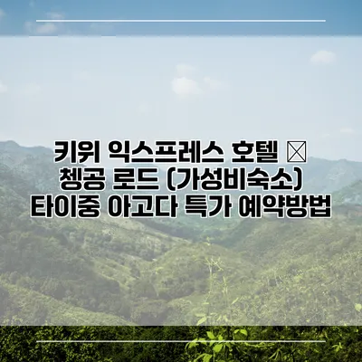 키위 익스프레스 호텔 – 쳉공 로드 (가성비숙소) 타이중 아고다 특가 예약방법