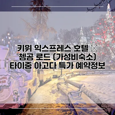 키위 익스프레스 호텔 – 쳉공 로드 (가성비숙소) 타이중 아고다 특가 예약정보