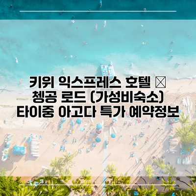 키위 익스프레스 호텔 – 쳉공 로드 (가성비숙소) 타이중 아고다 특가 예약정보