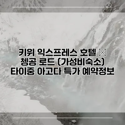 키위 익스프레스 호텔 – 쳉공 로드 (가성비숙소) 타이중 아고다 특가 예약정보