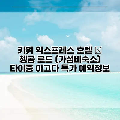 키위 익스프레스 호텔 – 쳉공 로드 (가성비숙소) 타이중 아고다 특가 예약정보