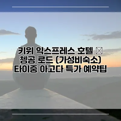 키위 익스프레스 호텔 – 쳉공 로드 (가성비숙소) 타이중 아고다 특가 예약팁