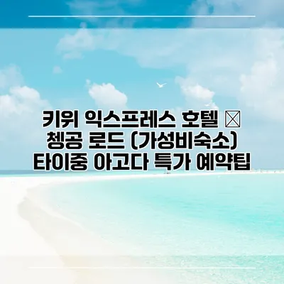 키위 익스프레스 호텔 – 쳉공 로드 (가성비숙소) 타이중 아고다 특가 예약팁