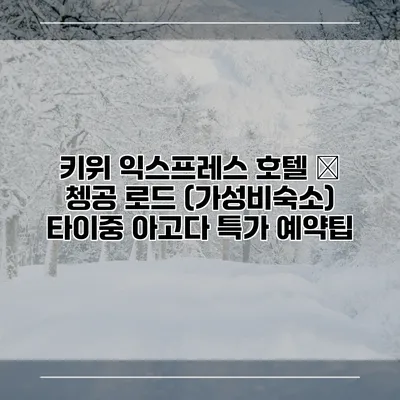 키위 익스프레스 호텔 – 쳉공 로드 (가성비숙소) 타이중 아고다 특가 예약팁