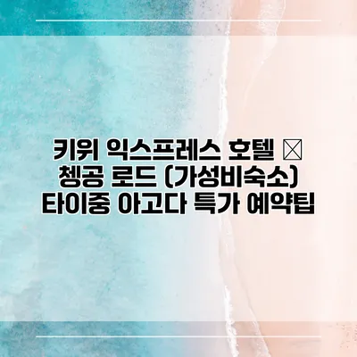 키위 익스프레스 호텔 – 쳉공 로드 (가성비숙소) 타이중 아고다 특가 예약팁