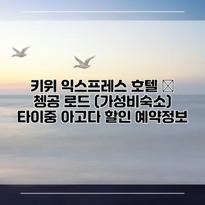 키위 익스프레스 호텔 – 쳉공 로드 (가성비숙소) 타이중 아고다 할인 예약정보