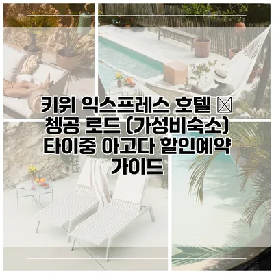 키위 익스프레스 호텔 – 쳉공 로드 (가성비숙소) 타이중 아고다 할인예약 가이드