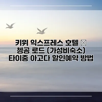 키위 익스프레스 호텔 – 쳉공 로드 (가성비숙소) 타이중 아고다 할인예약 방법
