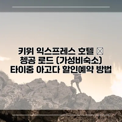 키위 익스프레스 호텔 – 쳉공 로드 (가성비숙소) 타이중 아고다 할인예약 방법