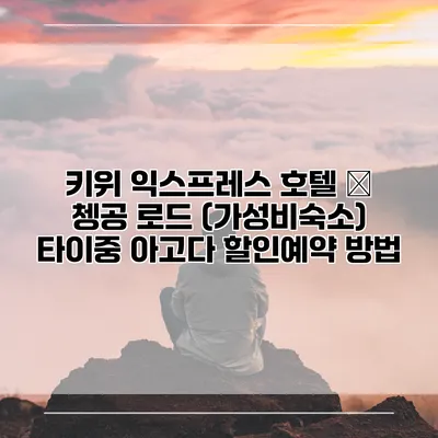 키위 익스프레스 호텔 – 쳉공 로드 (가성비숙소) 타이중 아고다 할인예약 방법