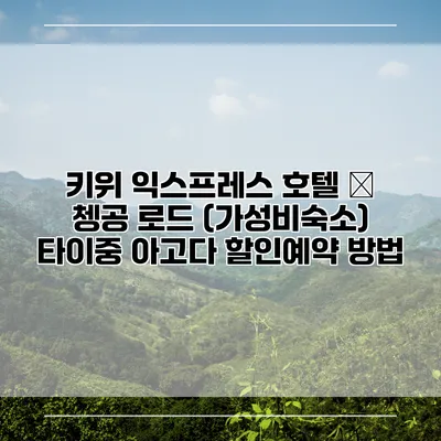키위 익스프레스 호텔 – 쳉공 로드 (가성비숙소) 타이중 아고다 할인예약 방법