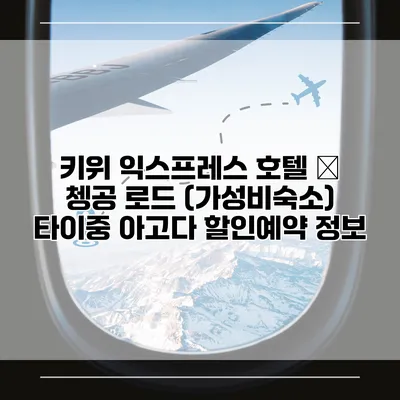 키위 익스프레스 호텔 – 쳉공 로드 (가성비숙소) 타이중 아고다 할인예약 정보
