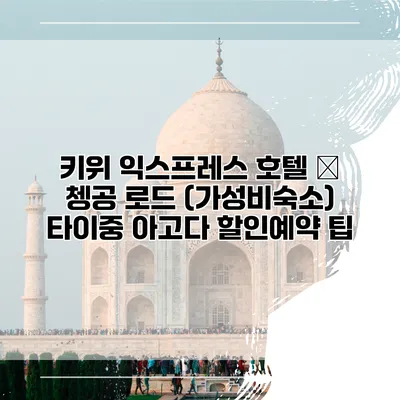 키위 익스프레스 호텔 – 쳉공 로드 (가성비숙소) 타이중 아고다 할인예약 팁