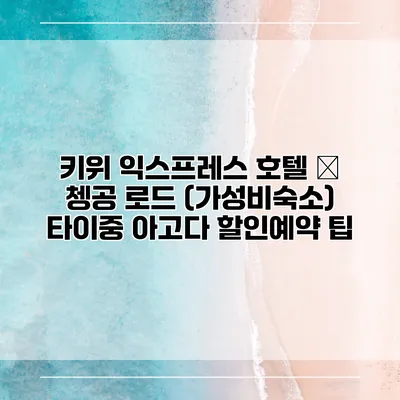 키위 익스프레스 호텔 – 쳉공 로드 (가성비숙소) 타이중 아고다 할인예약 팁