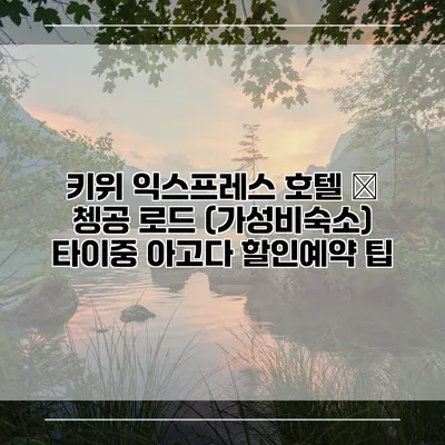 키위 익스프레스 호텔 – 쳉공 로드 (가성비숙소) 타이중 아고다 할인예약 팁