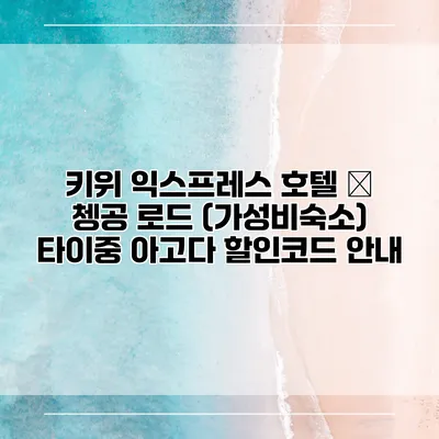 키위 익스프레스 호텔 – 쳉공 로드 (가성비숙소) 타이중 아고다 할인코드 안내