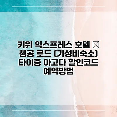 키위 익스프레스 호텔 – 쳉공 로드 (가성비숙소) 타이중 아고다 할인코드 예약방법