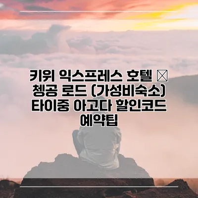키위 익스프레스 호텔 – 쳉공 로드 (가성비숙소) 타이중 아고다 할인코드 예약팁