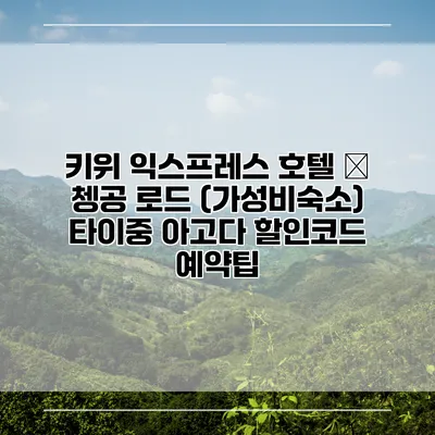 키위 익스프레스 호텔 – 쳉공 로드 (가성비숙소) 타이중 아고다 할인코드 예약팁