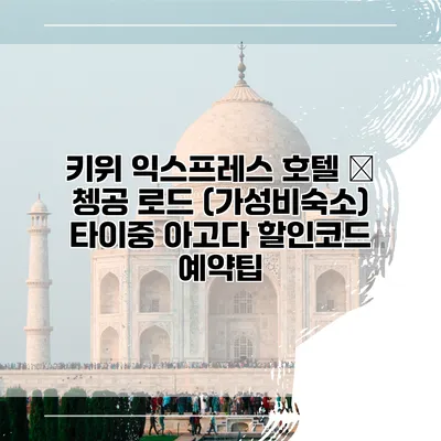 키위 익스프레스 호텔 – 쳉공 로드 (가성비숙소) 타이중 아고다 할인코드 예약팁