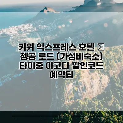 키위 익스프레스 호텔 – 쳉공 로드 (가성비숙소) 타이중 아고다 할인코드 예약팁