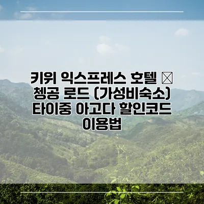 키위 익스프레스 호텔 – 쳉공 로드 (가성비숙소) 타이중 아고다 할인코드 이용법