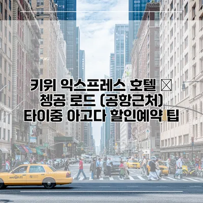 키위 익스프레스 호텔 – 쳉공 로드 (공항근처) 타이중 아고다 할인예약 팁