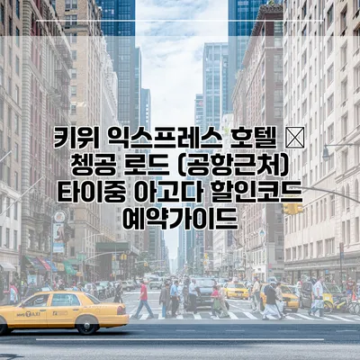 키위 익스프레스 호텔 – 쳉공 로드 (공항근처) 타이중 아고다 할인코드 예약가이드