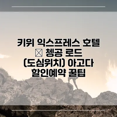 키위 익스프레스 호텔 – 쳉공 로드 (도심위치) 아고다 할인예약 꿀팁