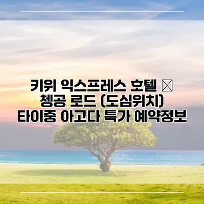 키위 익스프레스 호텔 – 쳉공 로드 (도심위치) 타이중 아고다 특가 예약정보