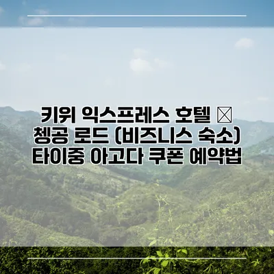 키위 익스프레스 호텔 – 쳉공 로드 (비즈니스 숙소) 타이중 아고다 쿠폰 예약법
