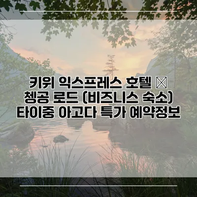 키위 익스프레스 호텔 – 쳉공 로드 (비즈니스 숙소) 타이중 아고다 특가 예약정보
