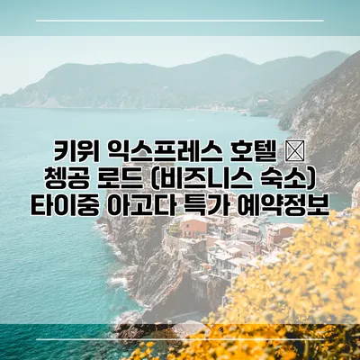 키위 익스프레스 호텔 – 쳉공 로드 (비즈니스 숙소) 타이중 아고다 특가 예약정보