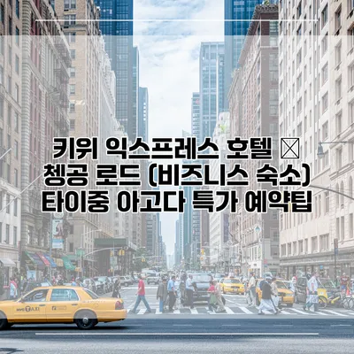 키위 익스프레스 호텔 – 쳉공 로드 (비즈니스 숙소) 타이중 아고다 특가 예약팁