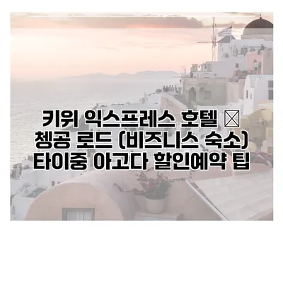 키위 익스프레스 호텔 – 쳉공 로드 (비즈니스 숙소) 타이중 아고다 할인예약 팁