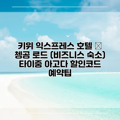 키위 익스프레스 호텔 – 쳉공 로드 (비즈니스 숙소) 타이중 아고다 할인코드 예약팁
