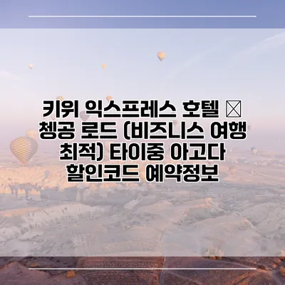 키위 익스프레스 호텔 – 쳉공 로드 (비즈니스 여행 최적) 타이중 아고다 할인코드 예약정보