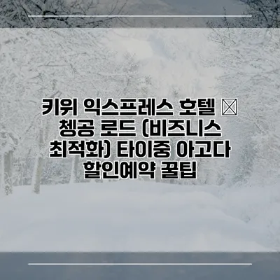 키위 익스프레스 호텔 – 쳉공 로드 (비즈니스 최적화) 타이중 아고다 할인예약 꿀팁