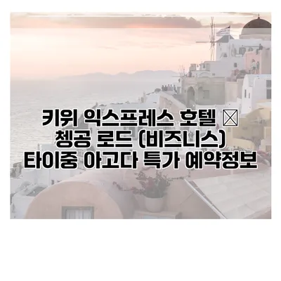 키위 익스프레스 호텔 – 쳉공 로드 (비즈니스) 타이중 아고다 특가 예약정보