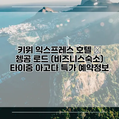 키위 익스프레스 호텔 – 쳉공 로드 (비즈니스숙소) 타이중 아고다 특가 예약정보