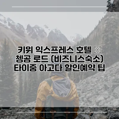 키위 익스프레스 호텔 – 쳉공 로드 (비즈니스숙소) 타이중 아고다 할인예약 팁
