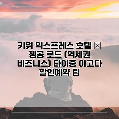키위 익스프레스 호텔 – 쳉공 로드 (역세권 비즈니스) 타이중 아고다 할인예약 팁