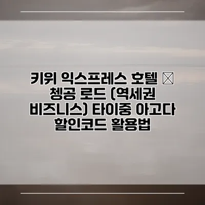 키위 익스프레스 호텔 – 쳉공 로드 (역세권 비즈니스) 타이중 아고다 할인코드 활용법