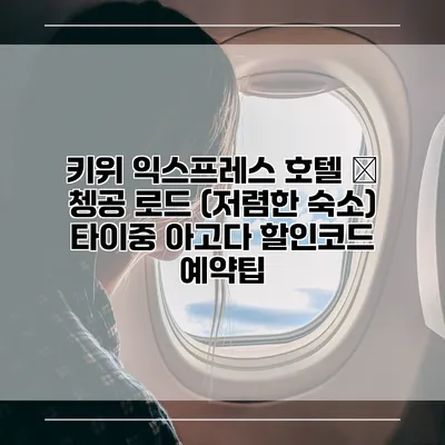 키위 익스프레스 호텔 – 쳉공 로드 (저렴한 숙소) 타이중 아고다 할인코드 예약팁