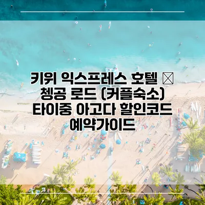 키위 익스프레스 호텔 – 쳉공 로드 (커플숙소) 타이중 아고다 할인코드 예약가이드